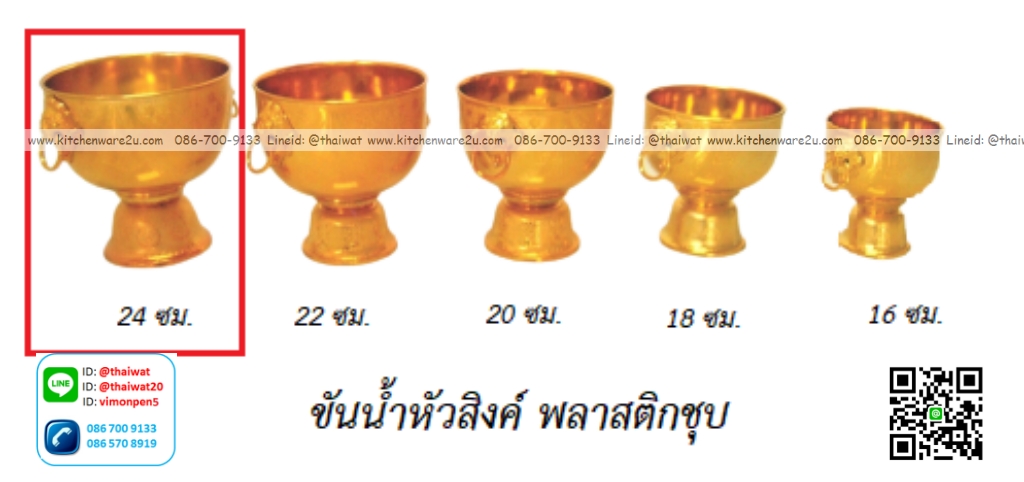 P12251 ขันหัวสิงค์ 24 ซม. พลาสติกชุบ สีทอง (ราคาส่งต่อ 1 โหล: 12 ใบ: เฉลี่ย 145 บต่อใบ)