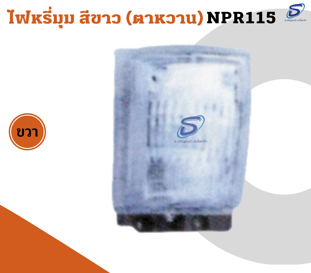 ไฟหรี่มุม สีขาว (ตาหวาน) (ซ้าย-ขวา) ISUZU NPR 115 อีสุสุ รถบรรทุก อะไหล่รถบรรทุก อะไหล่แต่งรถบรรทุก