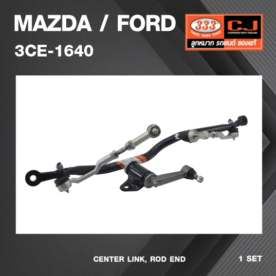คันส่งกลางยกชุด MAZDA / FORD / RANGER 2WD (ไม่มีขาไก่) / มาสด้า / ฟอร์ด เรนเจอร์ ตัวเตี้ย / ปี 87-On / 3CE-1640 / พวงมาลัยขวา (CENTER LINK, ROD END) ยี่ห้อ 333 (ยกชุด)