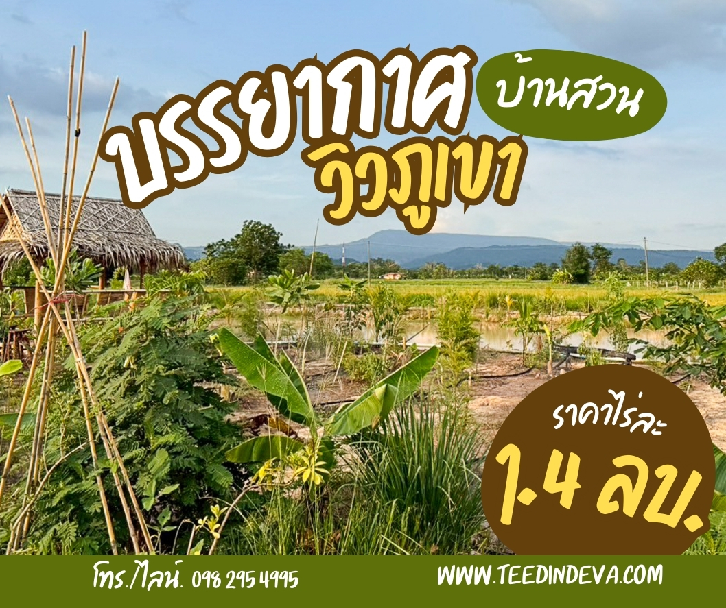 ที่ดินนครนายก วิวภูเขา บรรยากาศสุดชิลล์ เหมาะสำหรับทำ บ้านสวน อ.เมือง จ.นครนายก