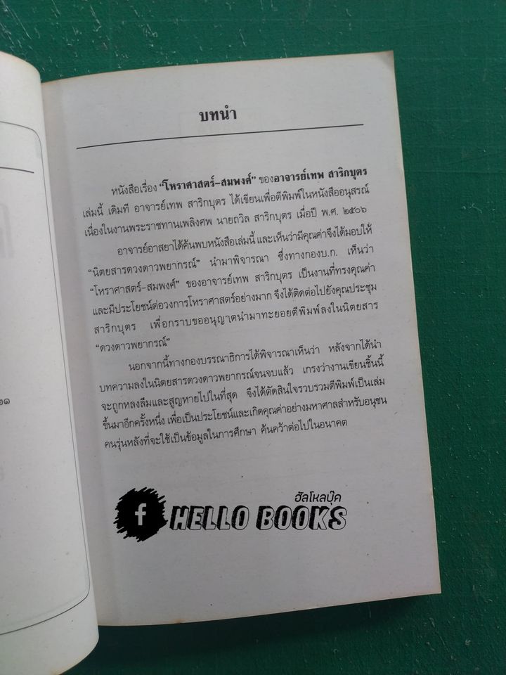 โหราศาสตร์-สมพงศ์