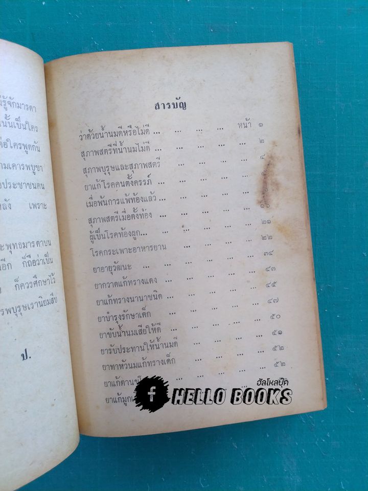 ตำรายาไทยแผนโบราณ เล่ม ๑-๑๒