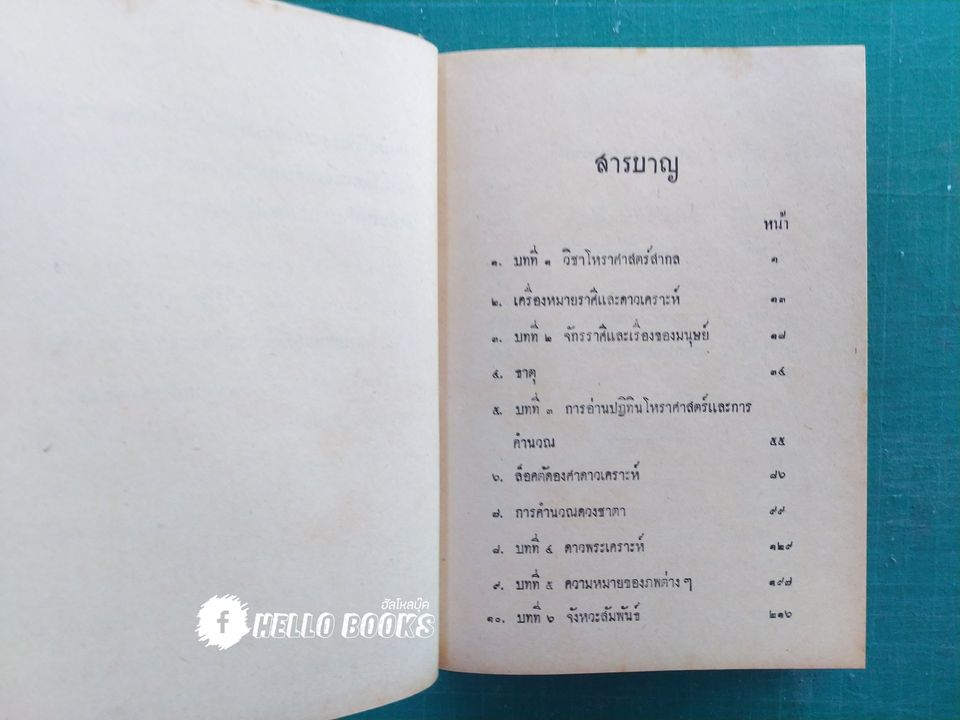 โหราศาสตร์สากล