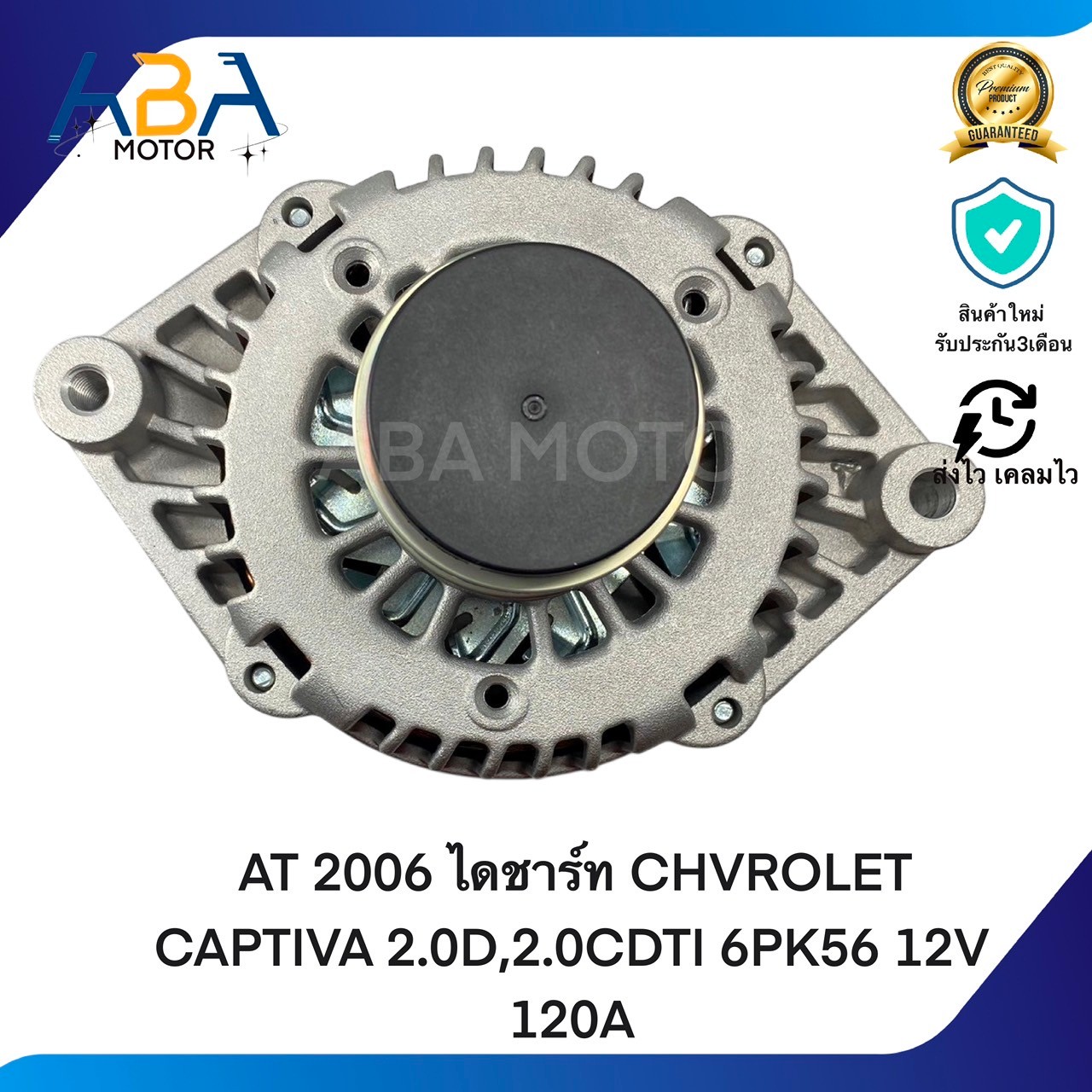AT2006 ไดชาร์ท CHVROLET CAPTIVA 2.0D,2.0CDTI 6PK56 12V 120A (สินค้าใหม่จากโรงงาน)