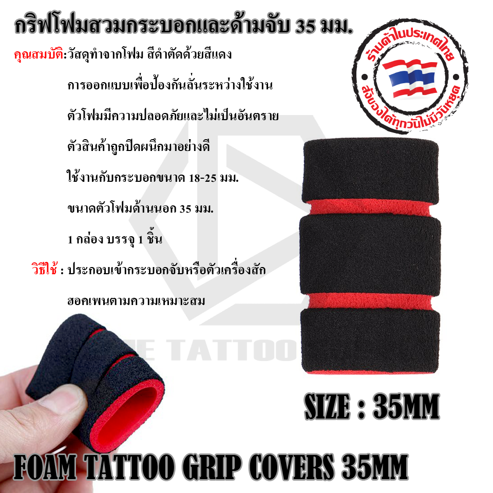 กริฟโฟมสวมกระบอกและด้ามจับ 35 มม.(FOAM TATTOO GRIP COVERS 35MM)
