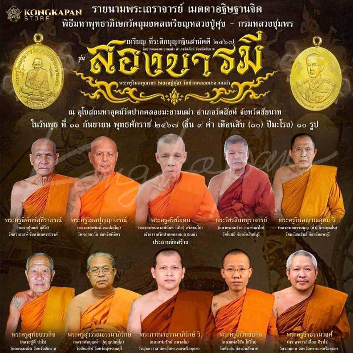 รุ่นสองบารมี เนื้อทองแดงชนวน ปี 67 หลวงปู่ศุข ด้านหลัง กรมหลวงชุมพรเขตอุดมศักดิ์