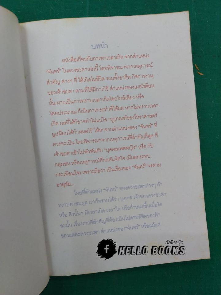 การหาเวลาเกิดจากตำแหน่งจันทร์