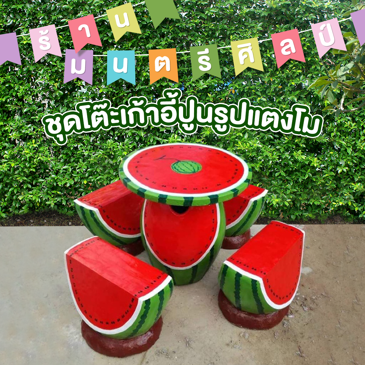 ชุดโต๊ะแตงโม โต๊ะสนามแตงโม สีแดง สินค้าทำจากปุนปั้น