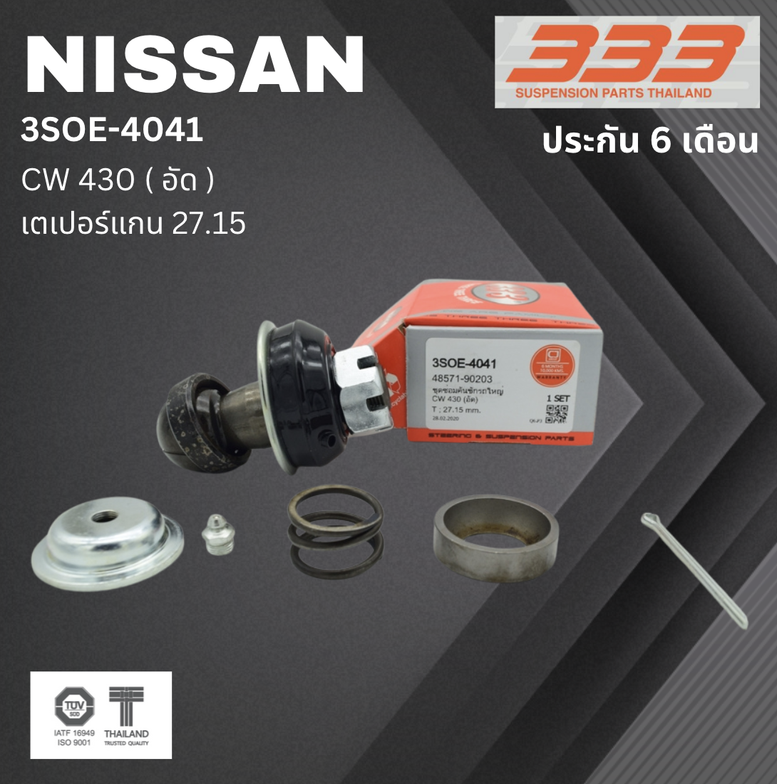 (1 ตัว) ชุดซ่อม ลูกหมากคันชัก NISSAN CW 430 ( อัด ) นิสสัน ขนาดเตเปอร์แกน ( มิล ) 27.15 เบอร์แท้ 48571-90203 / 3SOE - 4041 ยี่ห้อ 333 (ประกัน 6 เดือน)