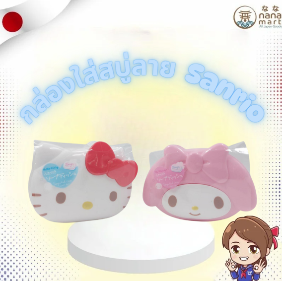 🛁 กล่องใส่สบู่ลายตัวการ์ตูน Sanrio สุดน่ารักจากญี่ปุ่น มีให้เลือก 2 ลาย 🎀✨