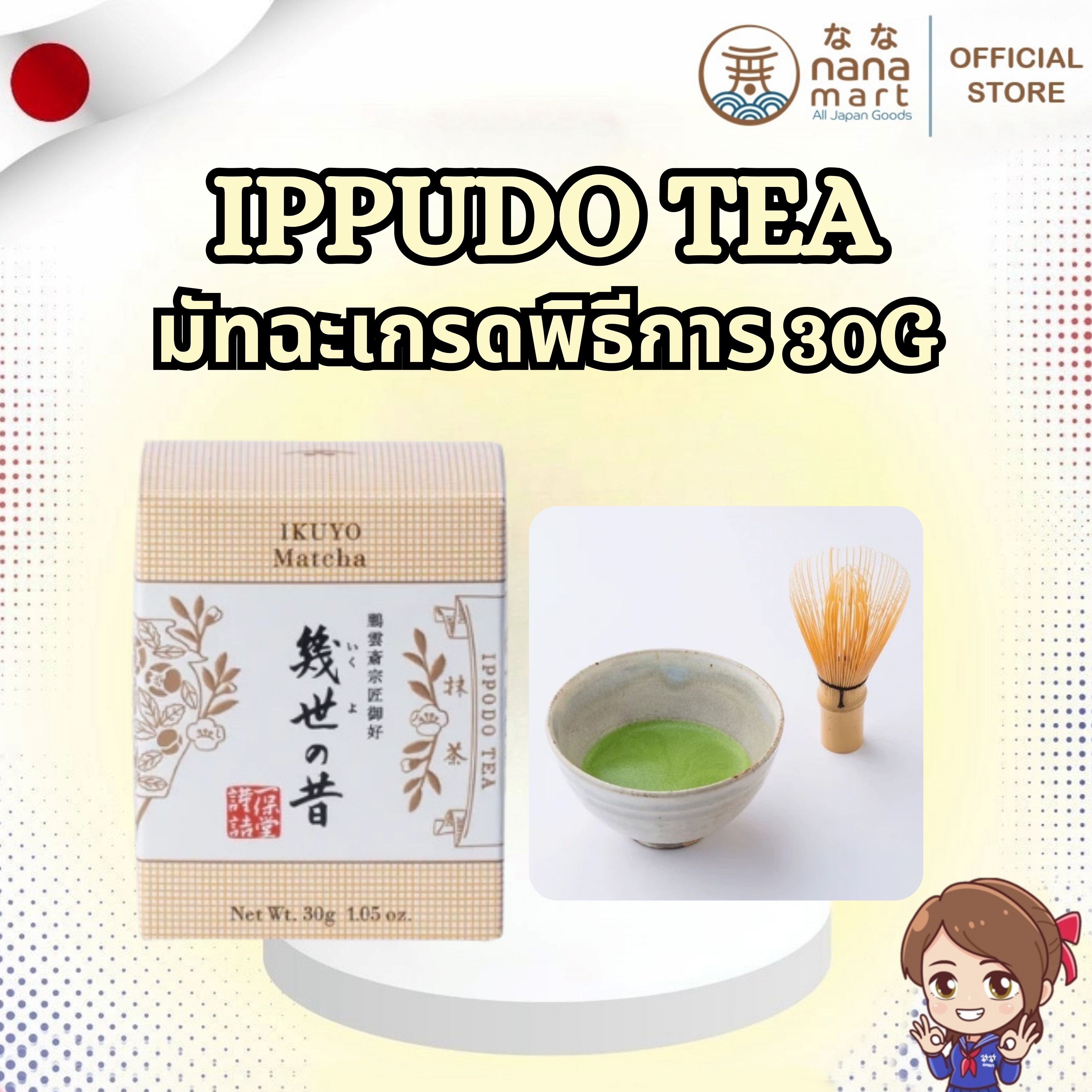 🍃🍵 มัทฉะ Ippudo Tea IKUYO (幾世の昔) มัทฉะเกรดพิธีการ 30g 🍵🍃
