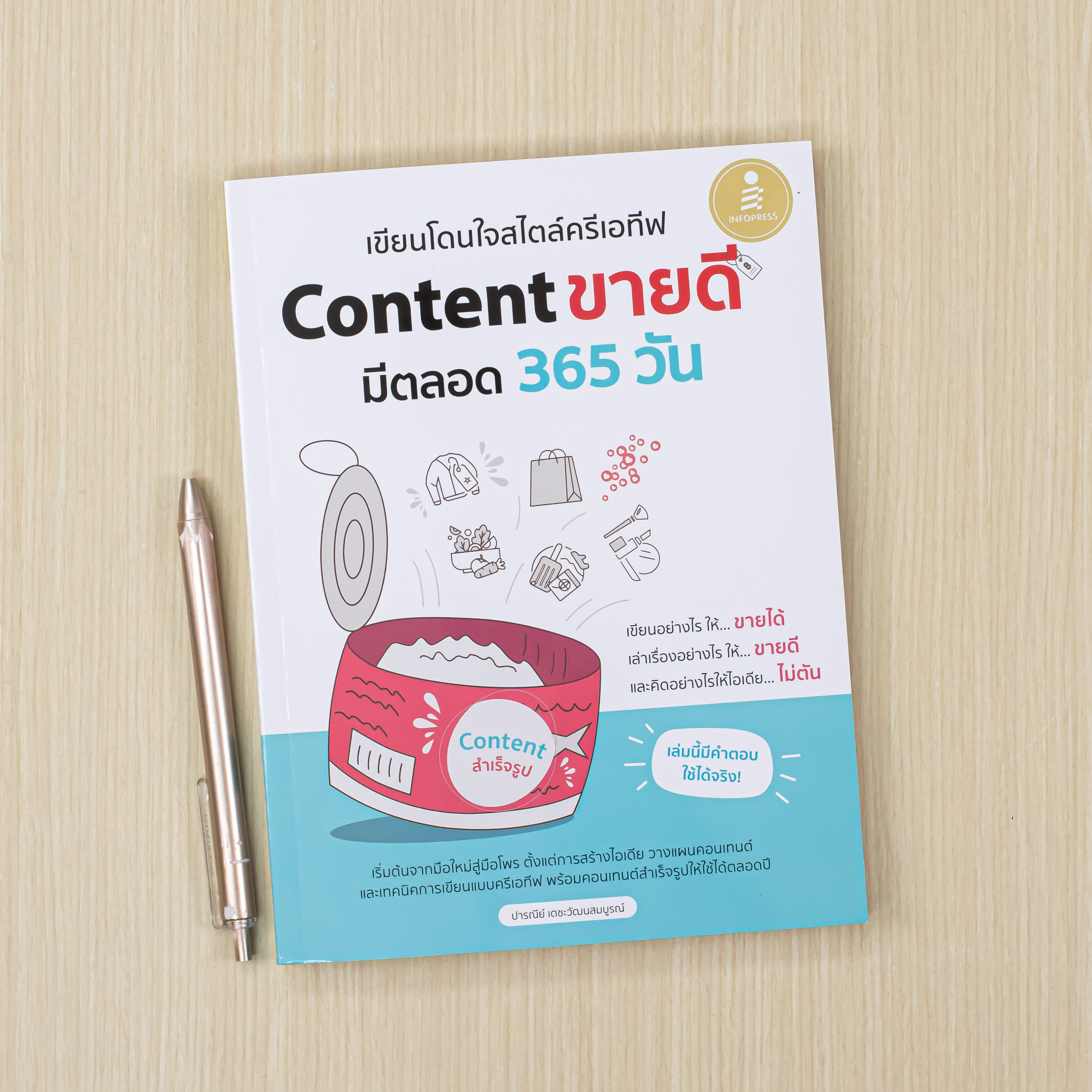 Infopress (อินโฟเพรส) หนังสือ เขียนโดนใจสไตล์ครีเอทีฟ Content ขายดี มีตลอด 365 วัน - 76002