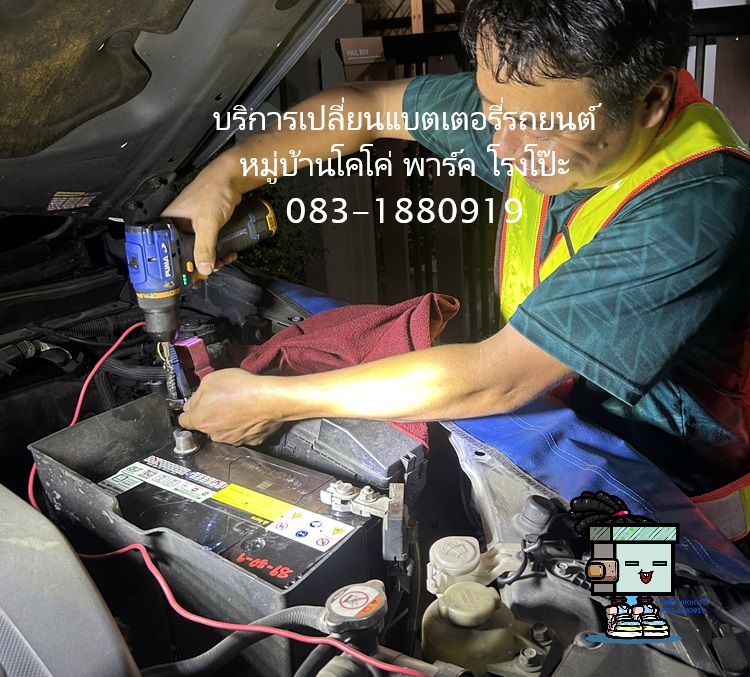 ร้านแบตโรงโป๊ะ 24ชม. บริการเปลี่ยนแบตเตอรี่รถยนต์ หมู่บ้านโคโค่ พาร์ค โรงโป๊ะ
