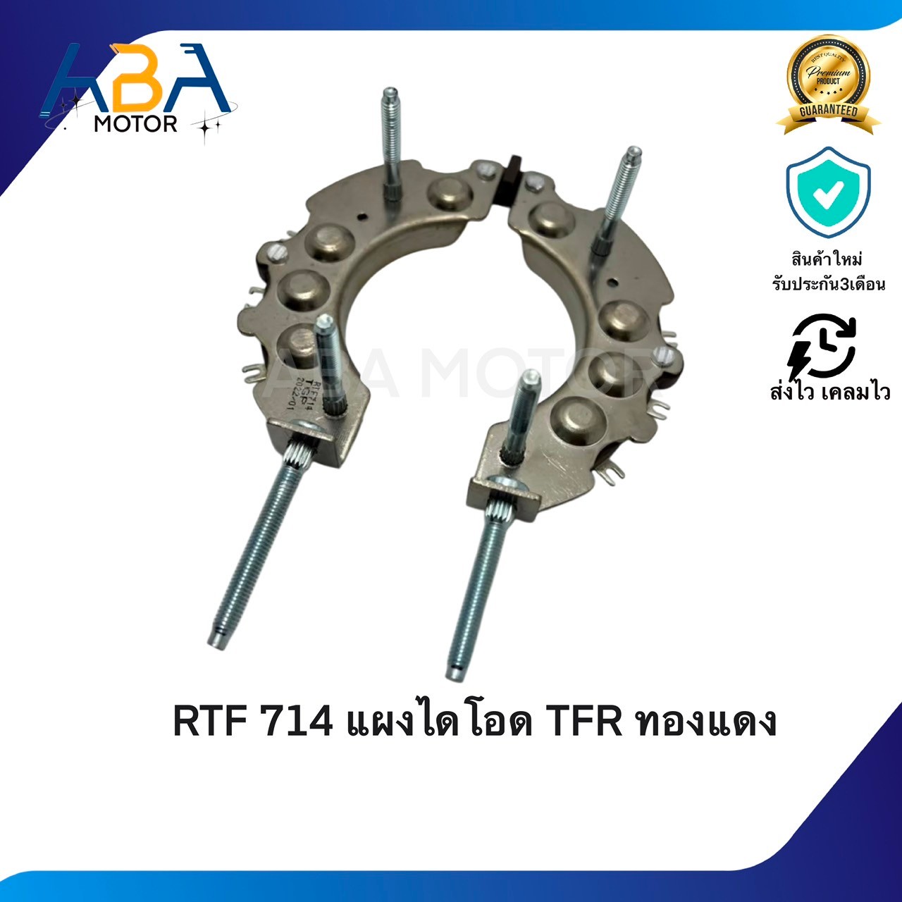 RTF714 แผงไดโอด TFR ทองแดง (สินค้าใหม่จากโรงงาน)