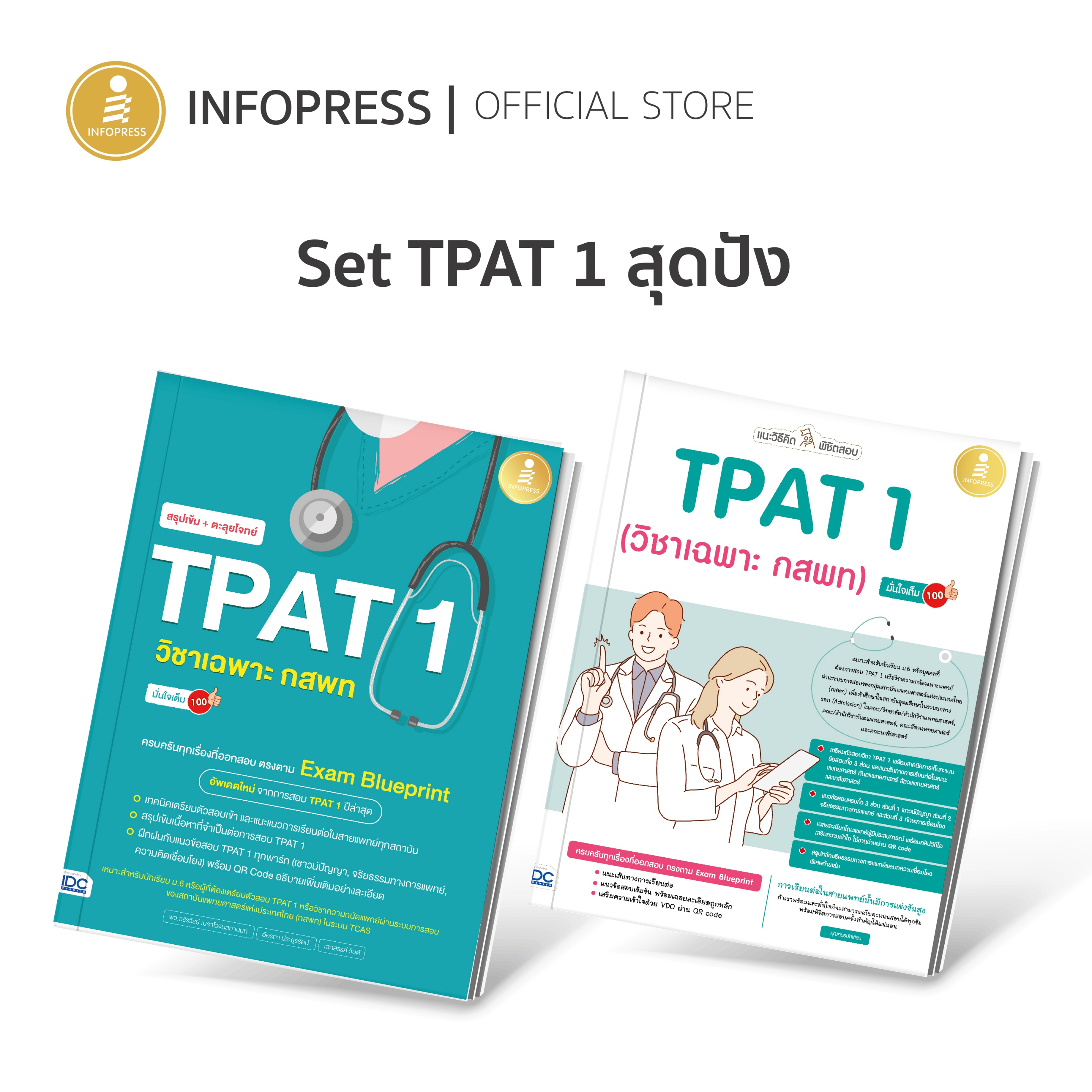 Infopress (อินโฟเพรส) SET หนังสือ TPAT1 (วิชาเฉพาะ กสพท) - (73377 , 74787)
