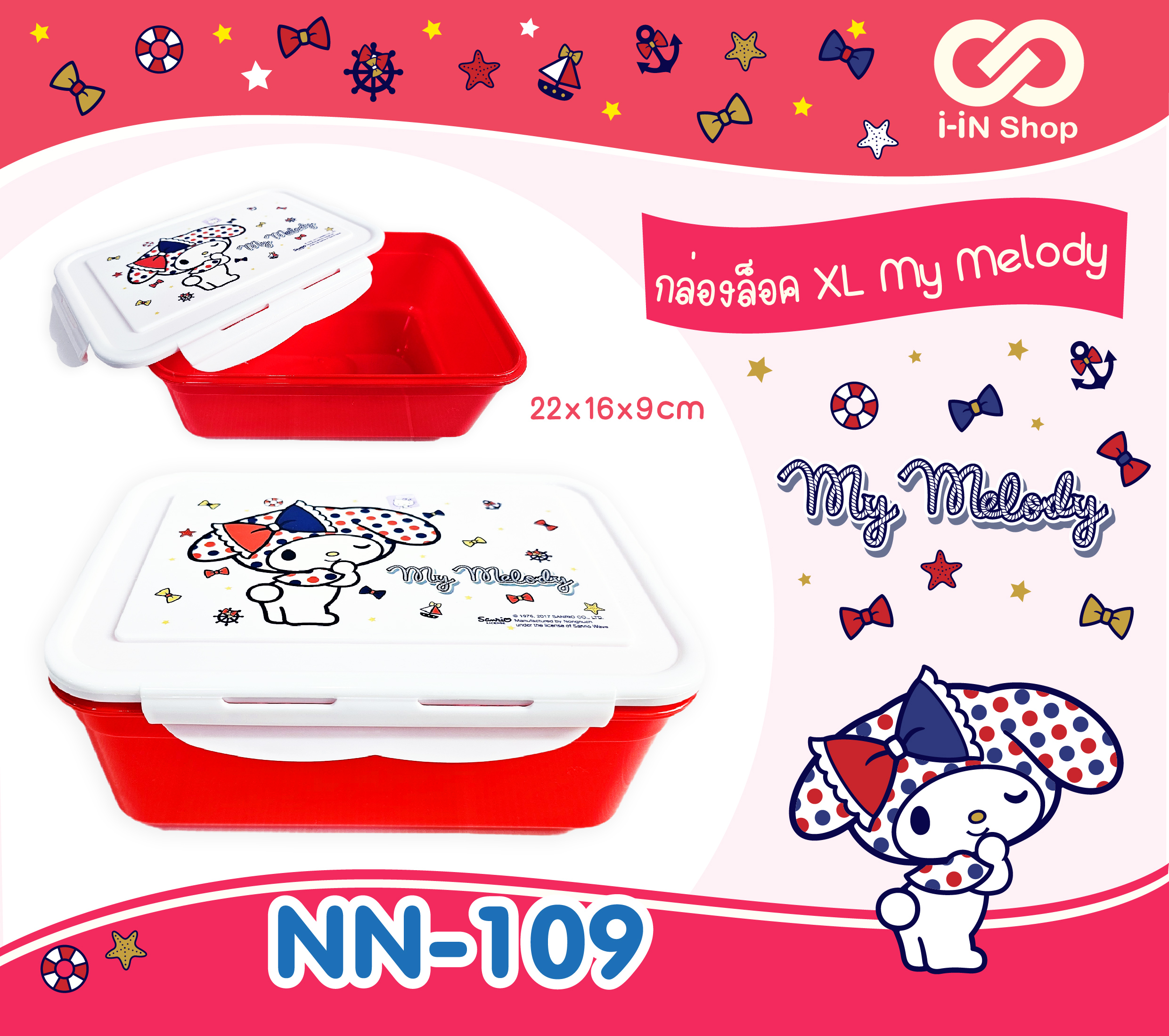 กล่องล็อคอเนกประสงค์ XL, My Melody ลาย USA NN-109 แพ็คละ 240 บาท/ 6ชิ้น (ชิ้นละ 40 บาท)