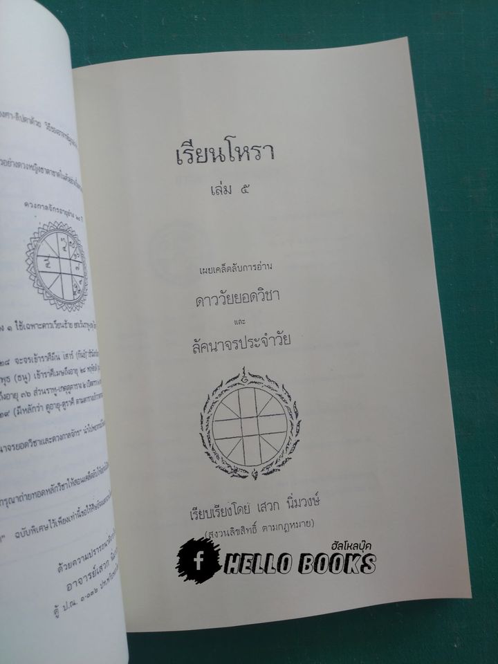 เรียนโหรา เล่ม ๑ - ๗