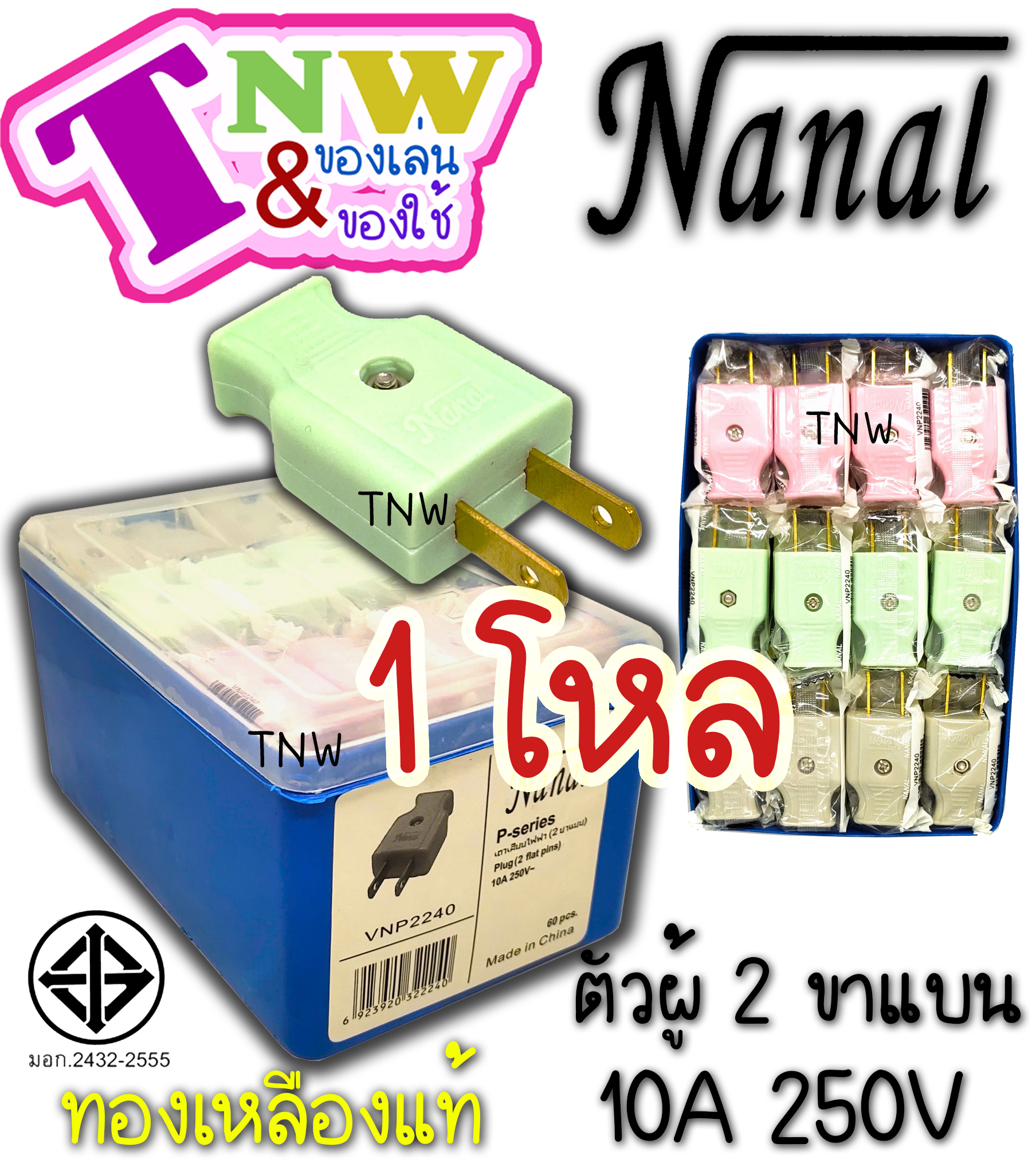 ปลั๊กเสียบ ตัวผู้ 2 ขาแบน (1 โหล) ยี่ห้อ NANAL กระแสไฟรองรับ10A/250V ทองเหลืองแท้ ปลั๊กไฟมี มอก. ( เกรดวีน่า ) สำเนา