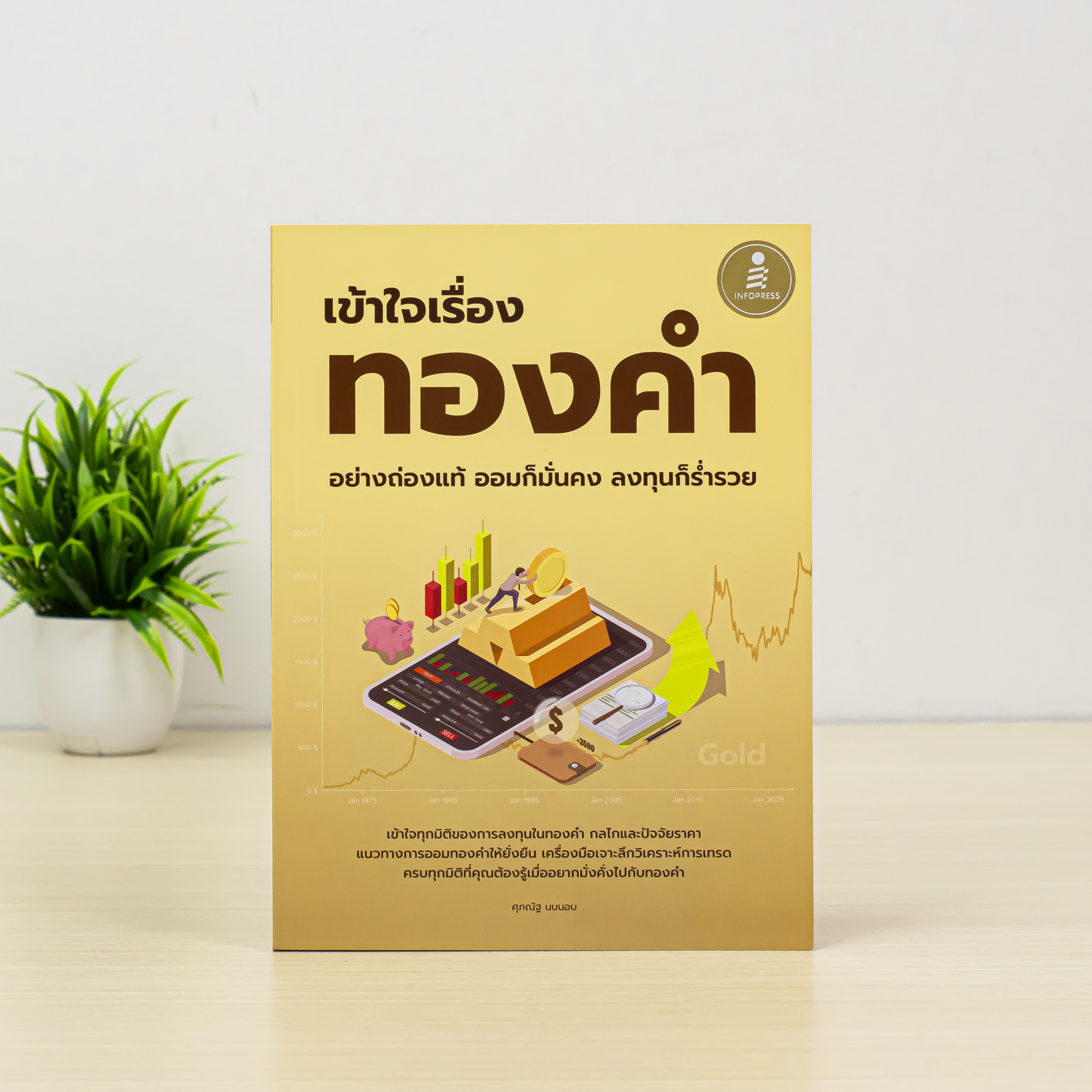 Infopress (อินโฟเพรส) หนังสือ เข้าใจเรื่องทองคำอย่างถ่องแท้ ออมก็มั่นคง ลงทุนก็ร่ำรวย - 76750