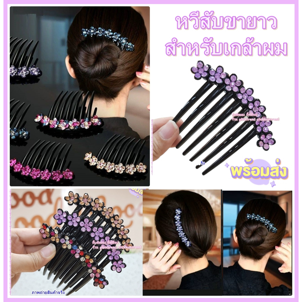 หวีเสียบตัวใหญ่/ปิ่นปักผม สำหรับ เสียบเกล้ามวยผม ลายดอกไม้เพชรเรียงแถว