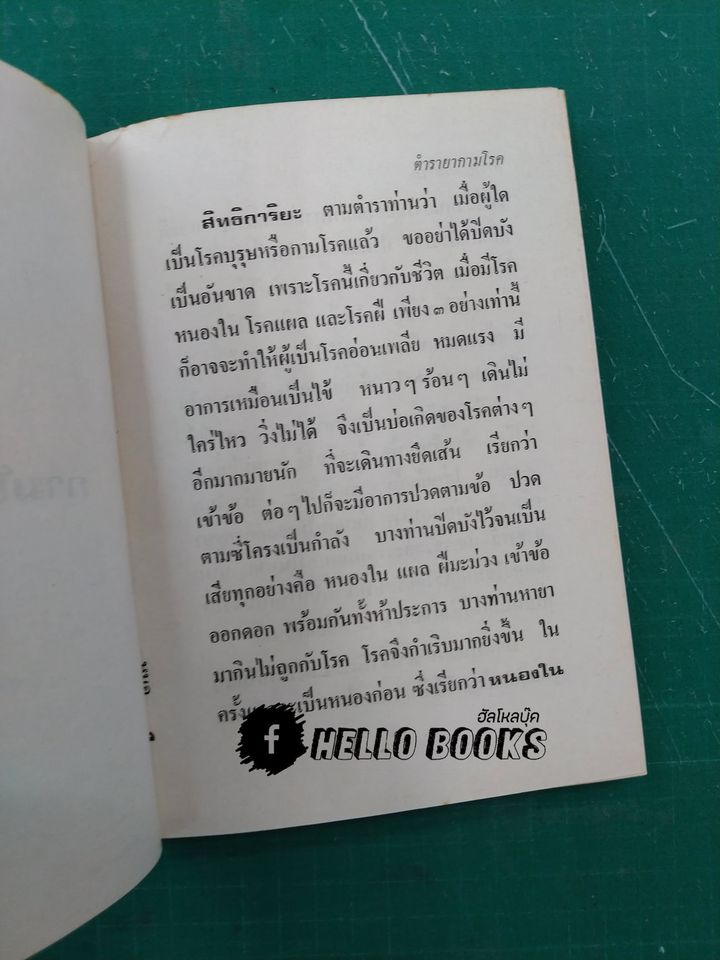 ตำรากามโรคประยุกต์