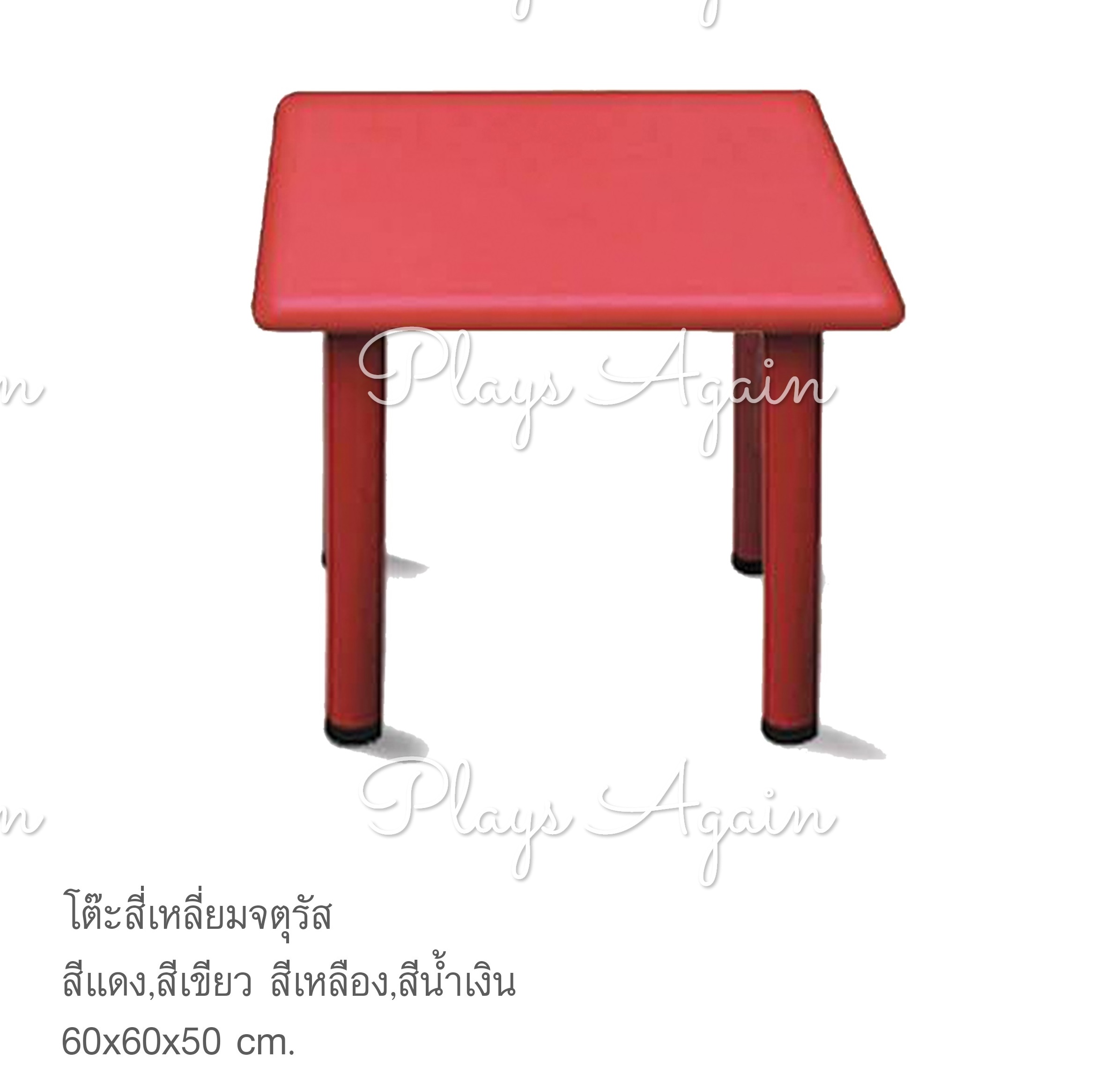 โต๊ะสีเหลี่ยมจตุรัส