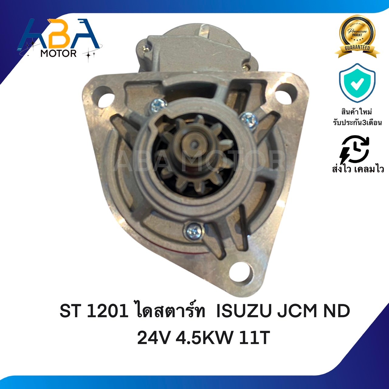 ST1201 ไดสตาร์ท ISUZU JCM ND 24V 4.5KW 11T (สินค้าใหม่จากโรงงาน)