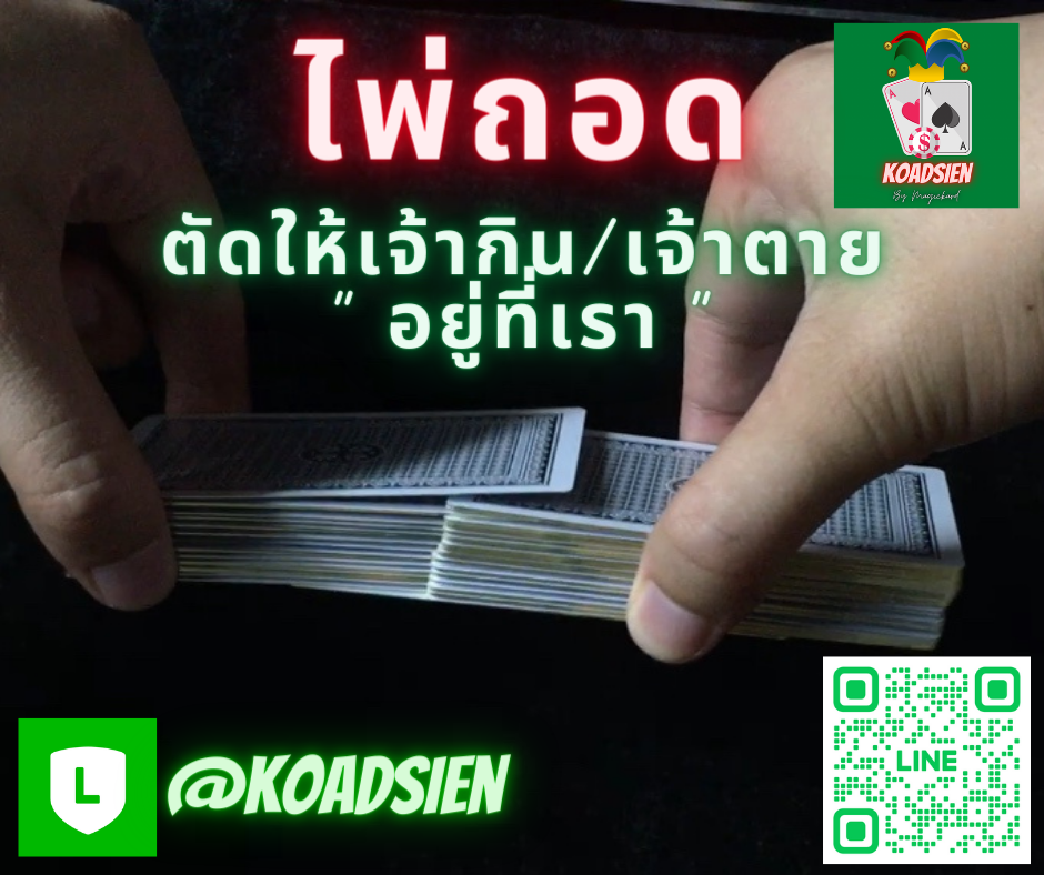 ไพ่ถอดตอง111 ตัดไพ่ให้เจ้าตายหรือเจ้ากินอยู่ที่เรา