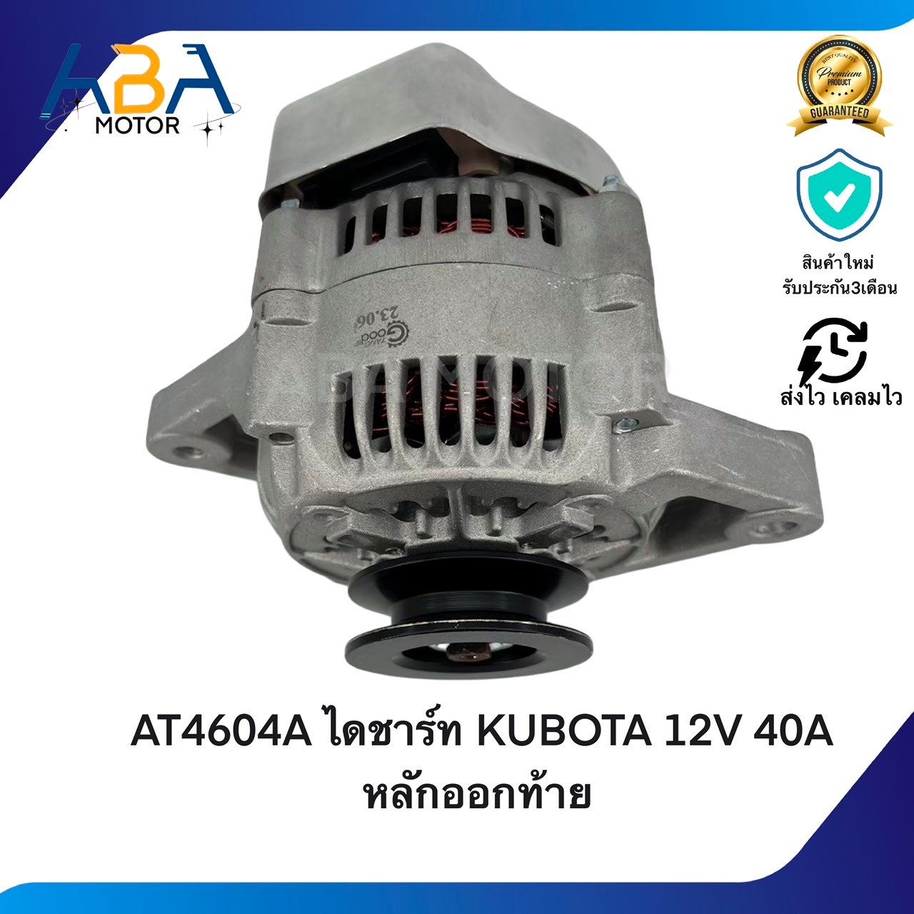 AT4604A ไดชาร์ท KUBOTA 12V 40A หลักออกท้าย (สินค้าใหม่จากโรงงาน)