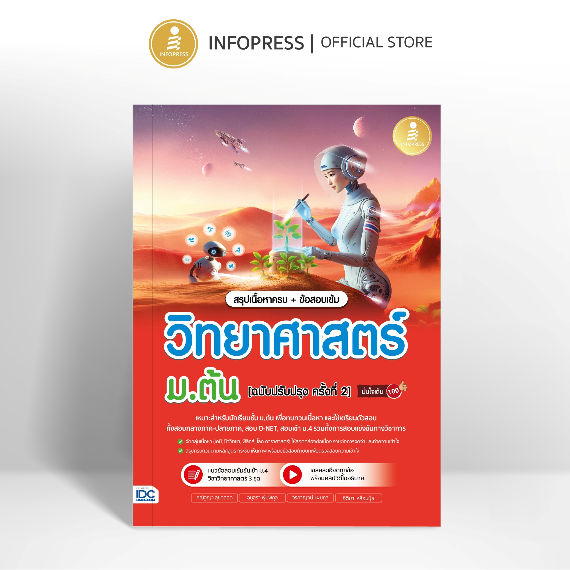 Infopress (อินโฟเพรส) หนังสือ สรุปเนื้อหาครบ + ข้อสอบเข้ม วิทยาศาสตร์ ม.ต้น [ฉบับปรับปรุง ครั้งที่ 2] มั่นใจเต็ม 100 - 76484