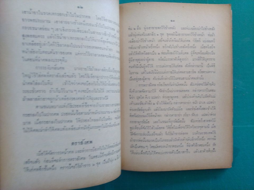 พิธีการจัดงานศพ และ การทำบุญบ้าน