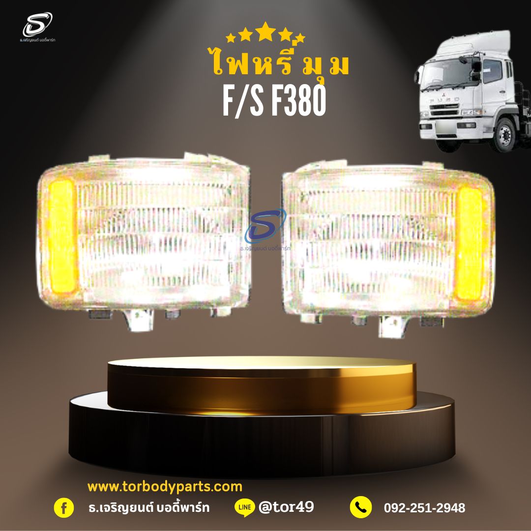 ไฟหรี่มุม (ซ้าย-ขวา) MITSUBISHI FUSO F380 มิตซู รถบรรทุก อะไหล่รถบรรทุก อะไหล่แต่งรถบรรทุก