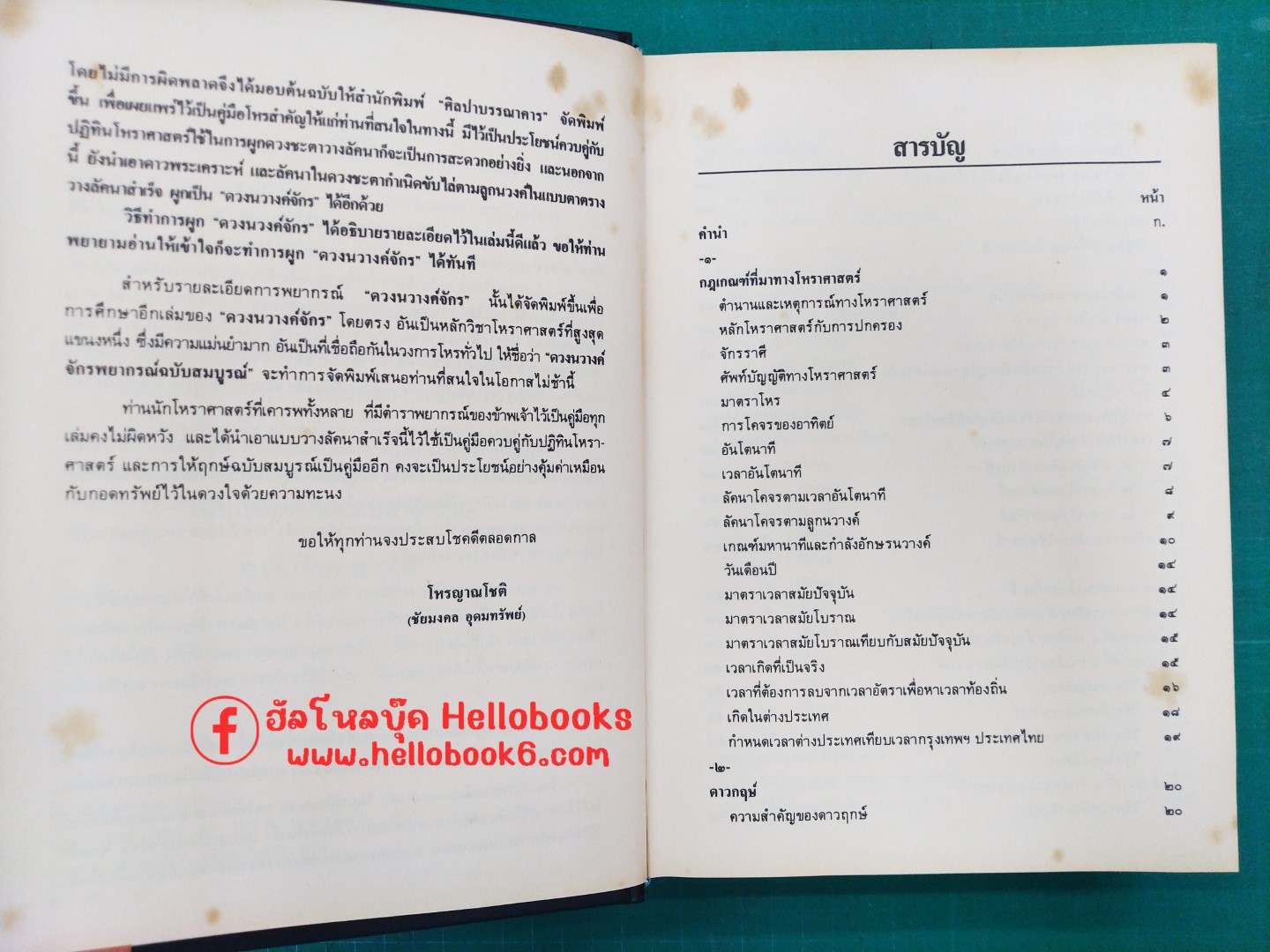 คู่มือโหร การวางลัคนาสำเร็จ และการให้ฤกษ์