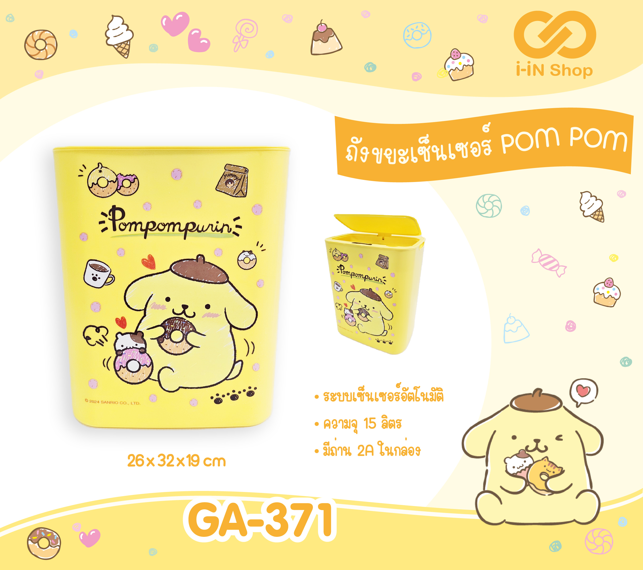 ถังขยะเซนเซอร์อัตโนมัติ POM GA-371 แพ็คละ 960บาท/ 3ชิ้น (ชิ้นละ 320 บาท)