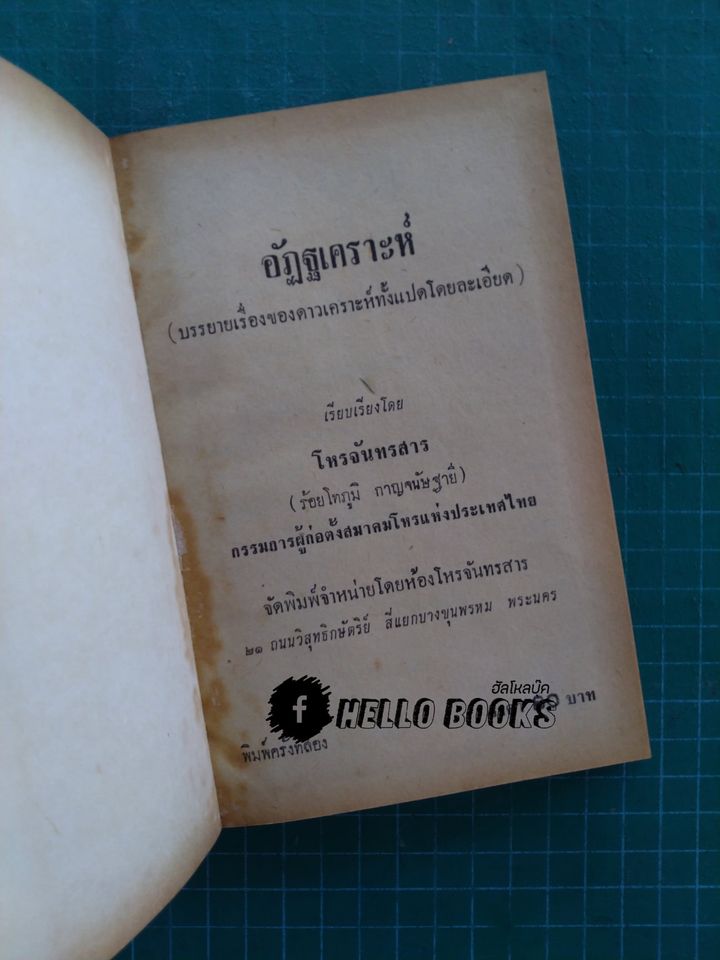 อัฎฐเคราะห์