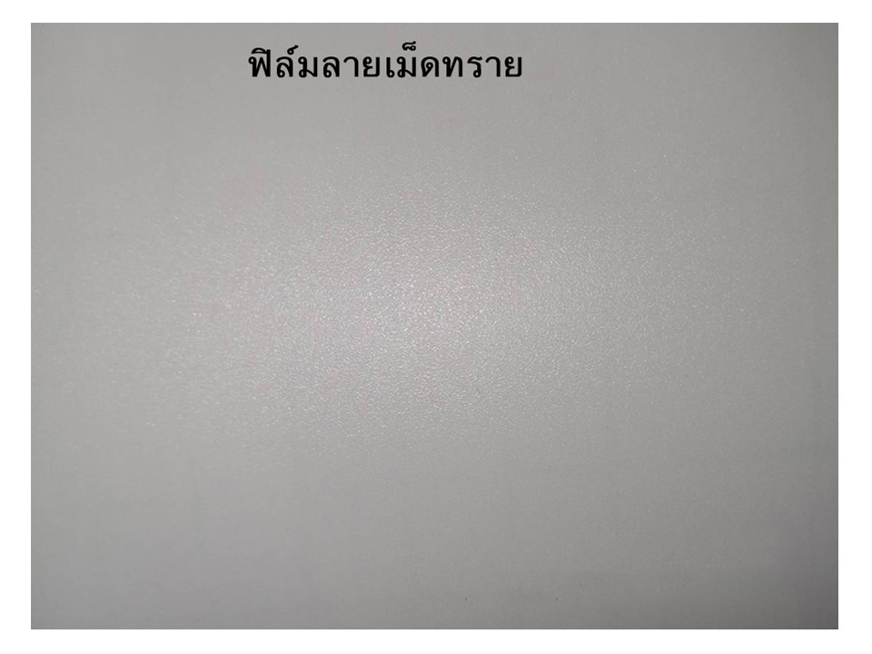 ฟิล์มเคลือบลามิเนต ลายเม็ดทราย Sandmatte laminated film ฟิล์มติดกระจก ฟิล์มเคลือบเย็น ขนาด25 นิ้ว ยาว28ม.