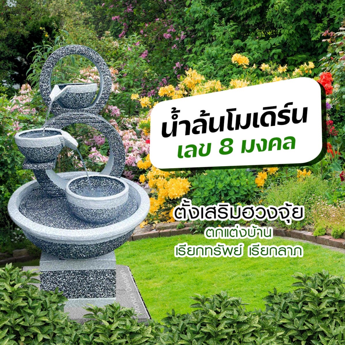 น้ำล้นโมเดิร์น เลข 8 มงคล น้ำพุแต่งสวน ฮวงจุ้ยน้ำพุ น้ำล้นเลข8 รุ่น 8 เบทเทาขีดขาว