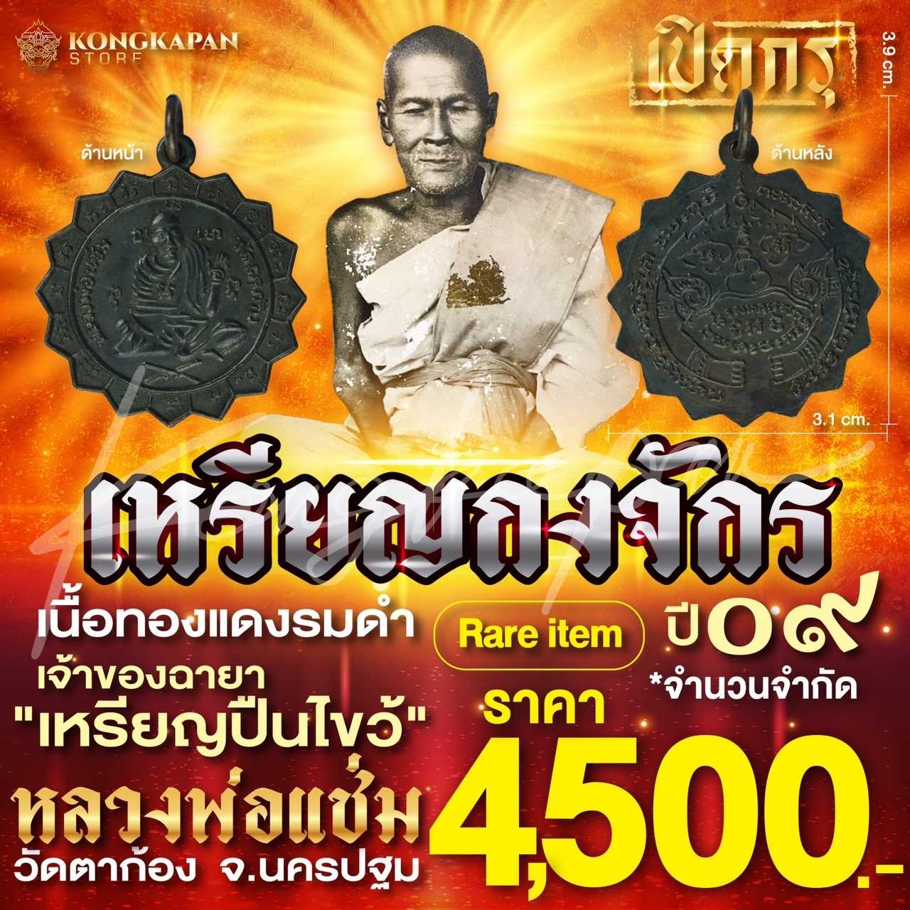 เหรียญกงจักร ปี 2509 หลวงพ่อแช่ม วัดตาก้อง