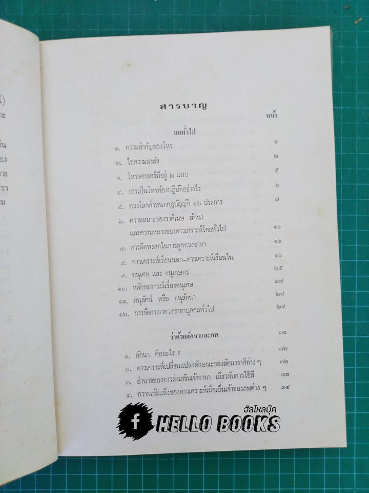 โหราศาสตร์ไทยเดิม
