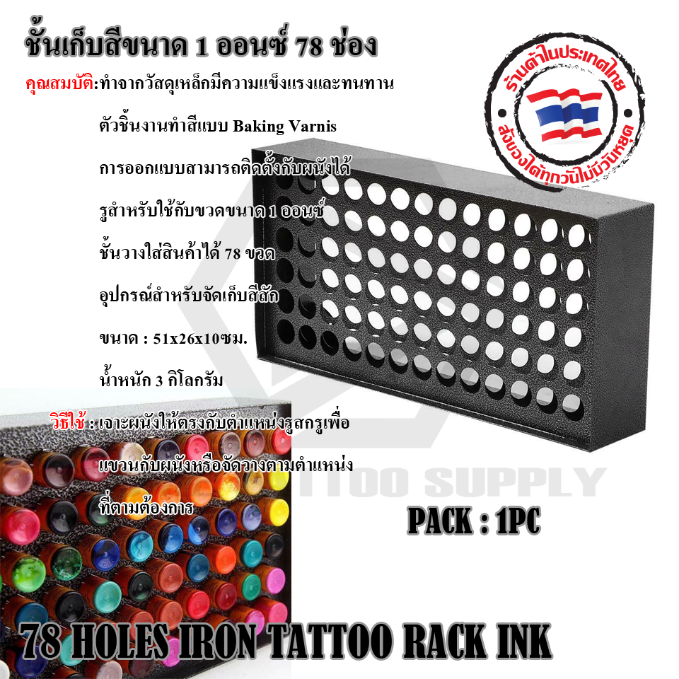 ชั้นเก็บสีขนาด 1 ออนซ์ 78 ซ่อง (78 HOLES IRON TATTOO PIGMENT RACK INK)