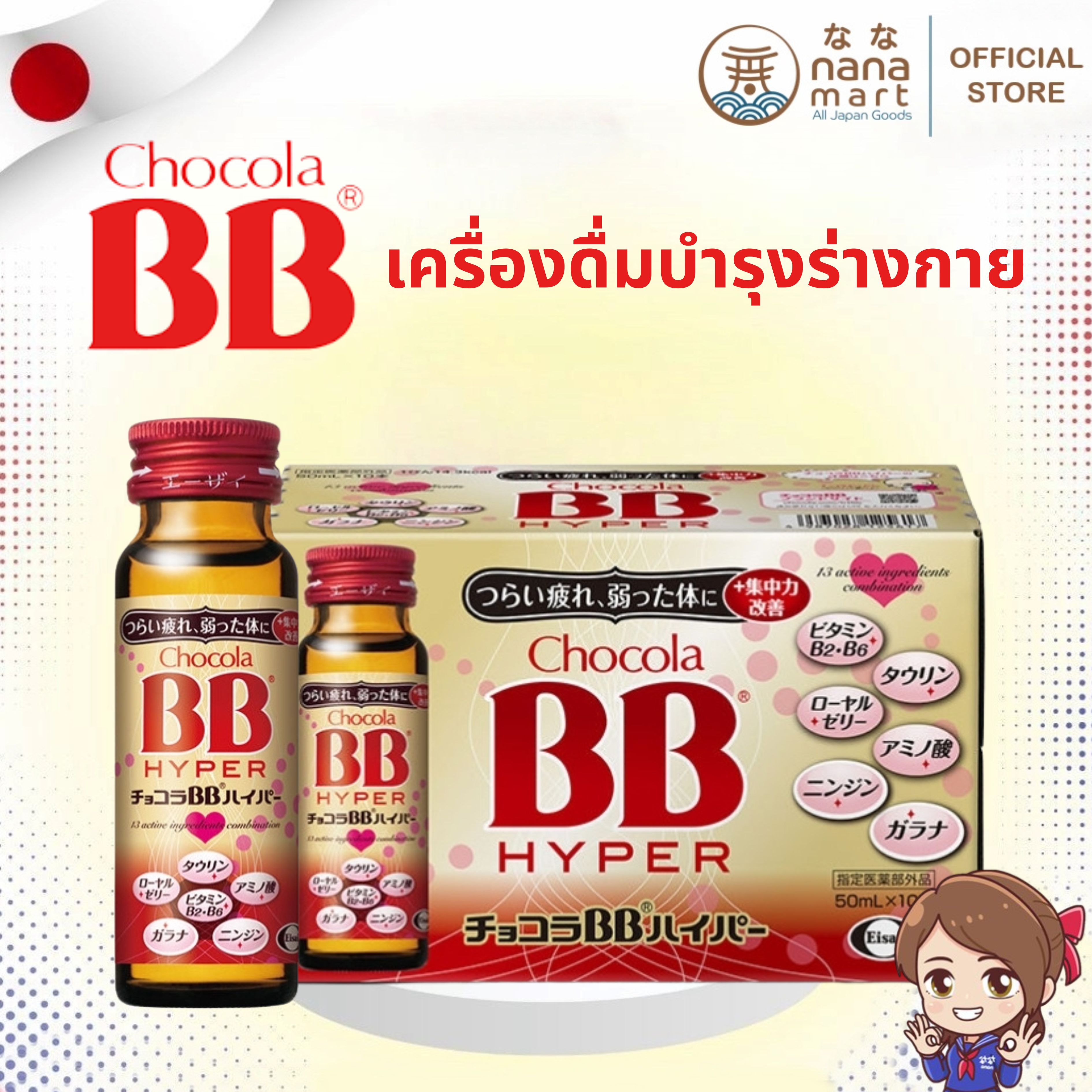 💥 เครื่องดื่มบำรุงร่างกายและผิวจากญี่ปุ่น Chocola BB Hyper 50ml 💥