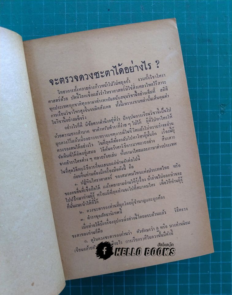 ตำราโหราศาสตร์ ตรวจชะตาด้วยตนเอง ลัคนานิเทศ