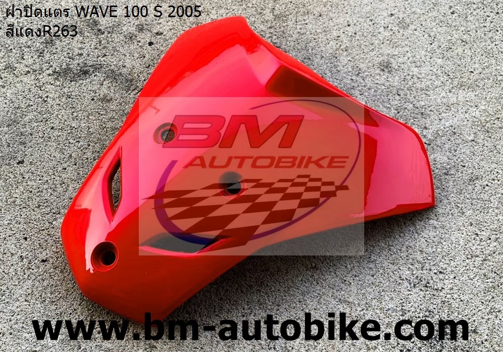 ฝาปิดแตร WAVE100S 2005 U BOX สีแดง263 1 กก.