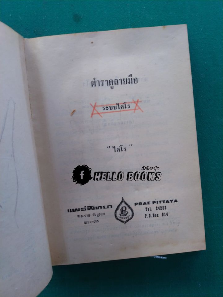 ตำราดูลายมือ ระบบไคโร