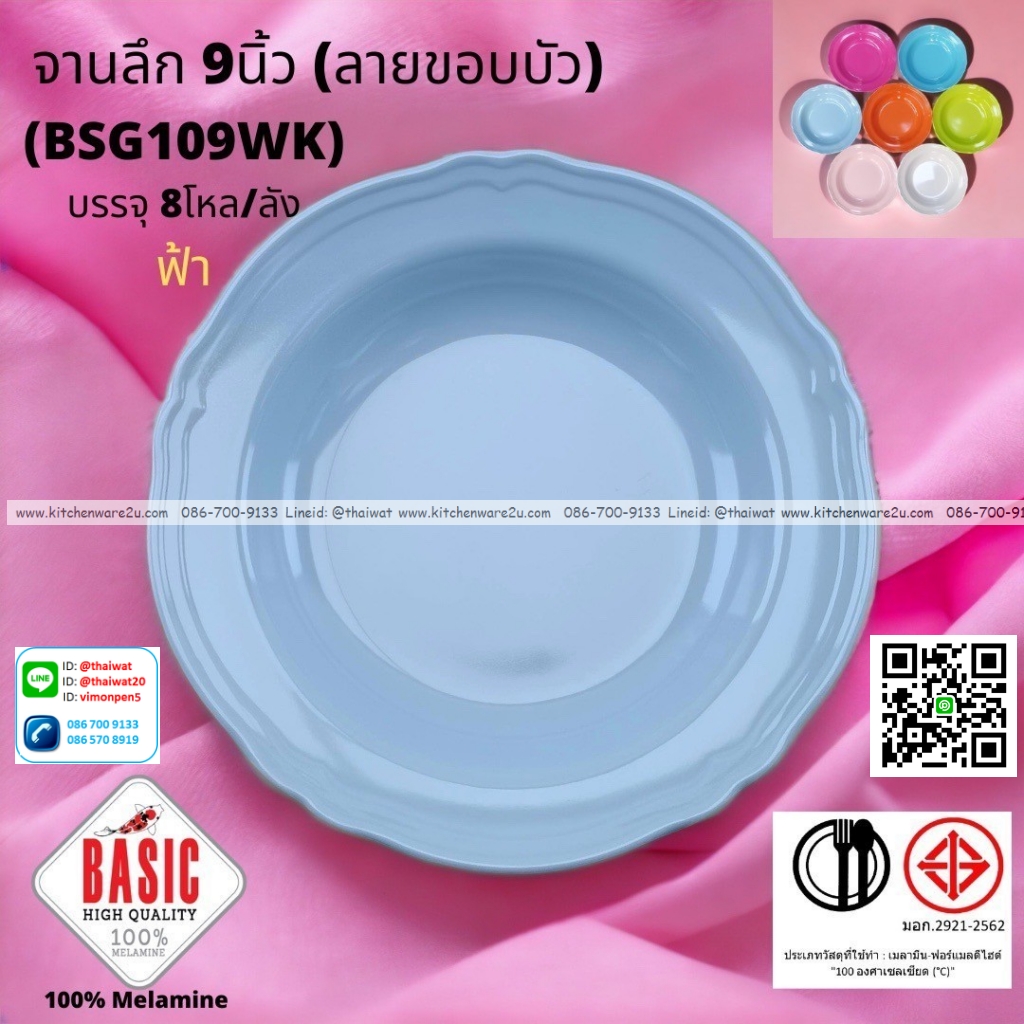 P13219 จานกลมลึก 9 นิ้ว ขอบบัว เมลามีน รุ่นประยัด No.BSG109WK ขายส่งยกลัง (ราคาขายส่งต่อ 8 โหล : 96 ใบ:เฉลี่ย 21.5 บต่อใบ)