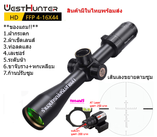 กล้องเล็ง WESTHUNTER HD 4-16x44FFP(NEW) รับประกันของแท้ 100%