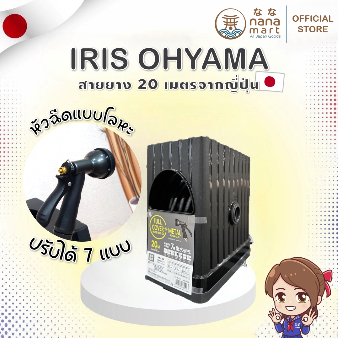 สายยางพร้อมที่ม้วนเก็บจากญี่ปุ่น Iris Ohyama full cover hose reel EX 20m พร้อมหัวปืนฉีดน้ำ