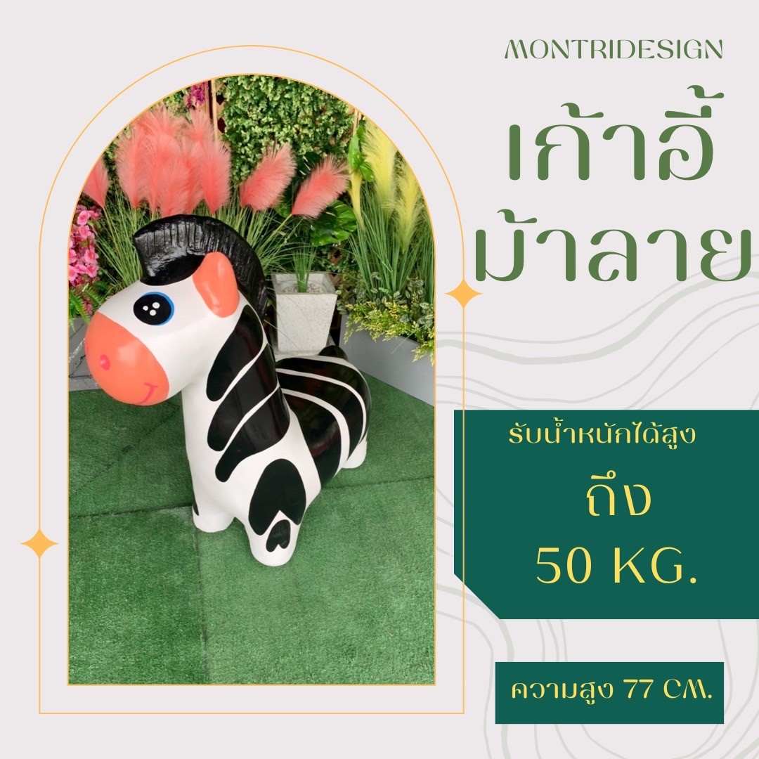 เก้าอี้รูปม้าลายปูนปั้น เก้าอี้ม้าลาย ม้านั่งม้าลายปูนปั้น