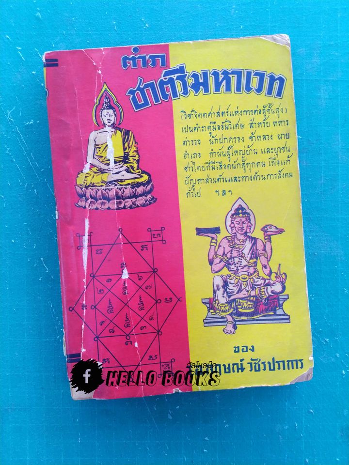 ตำราชาตรีมหาเวท