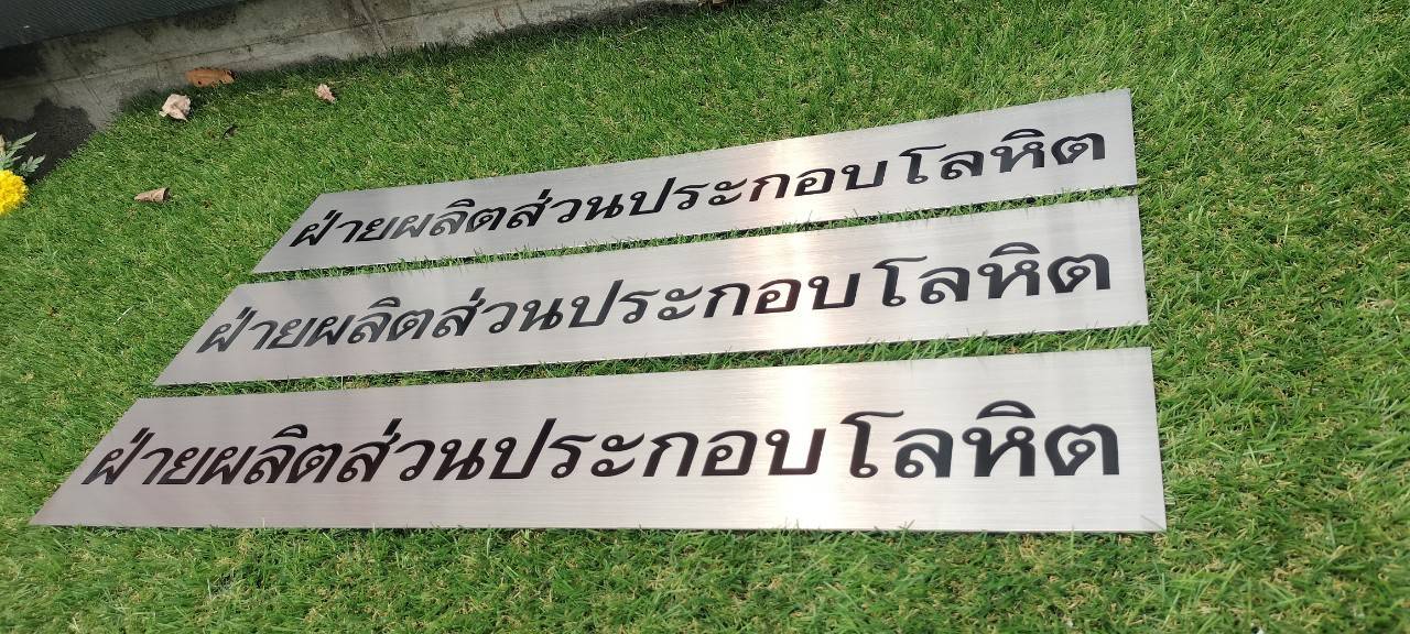 ป้ายสแตนเลสเงินแฮร์ไลน์กัดกรด ลงสีอักษรสีดำ ขนาด 58x10cm
